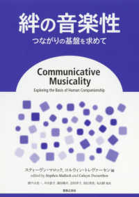 絆の音楽性 つながりの基盤を求めて