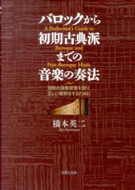 バロックから初期古典派までの音楽の奏法 当時の演奏習慣を知り、正しい解釈をするために