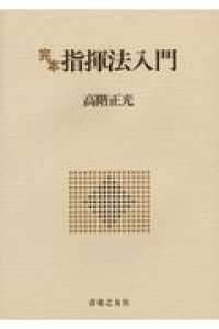完本指揮法入門