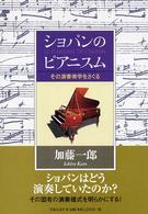 ショパンのピアニスム その演奏美学をさぐる