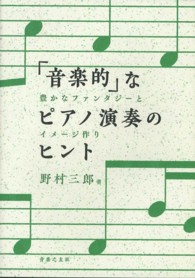 「音楽的」なピアノ演奏のヒント 豊かなファンタジーとイメージ作り