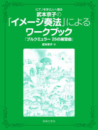 武本京子の「イメージ奏法」によるワークブック『ブルクミュラー25の練習曲』 ピアノを学ぶ人へ贈る