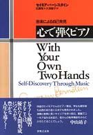 心で弾くピアノ 音楽による自己発見