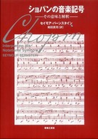 ｼｮﾊﾟﾝの音楽記号 その意味と解釈