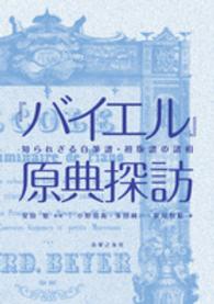 『バイエル』原典探訪 知られざる自筆譜・初版譜の諸相