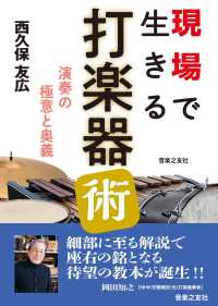 現場で生きる打楽器術 演奏の極意と奥義