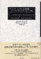 ブーレーズ - シェフネール書簡集 シェーンベルク、ストラヴィンスキー、ドビュッシーを語る