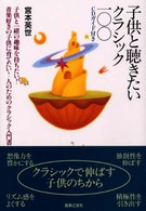 子供と聴きたいクラシック100