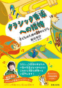 クラシック音楽への招待 子どものための50のとびら