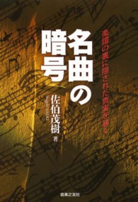名曲の暗号 楽譜の裏に隠された真実を暴く