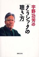 宇野功芳の「クラシックの聴き方」