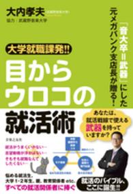大学就職課発!!目からウロコの就活術 「音大卒=武器」にした元メガバンク支店長が贈る!
