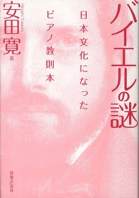バイエルの謎 日本文化になったピアノ教則本