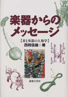 楽器からのメッセージ 音と楽器の人類学