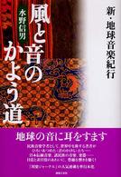 風と音のかよう道 新・地球音楽紀行