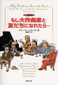もし大作曲家と友だちになれたら… 音楽タイムトラベル