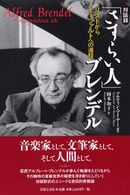 「さすらい人」ブレンデル リストからモーツァルトへの道程  対話録