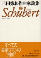 シューベルト 吉田秀和作曲家論集 ; 2
