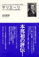 サリエーリ モーツァルトに消された宮廷楽長
