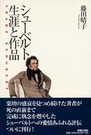 シューベルト生涯と作品