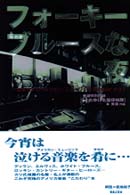 フォーキーブルースな夜 鈴木カツのアメリカン・ミュージックRamblin′ガイド