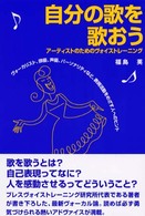 自分の歌を歌おう アーティストのためのヴォイストレーニング