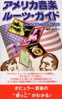 アメリカ音楽ルーツ・ガイド ジャンル解説＆CDガイド350