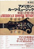 アメリカン・ルーツ・ミュージック 楽器と音楽の旅