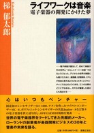 ライフワークは音楽 電子楽器の開発にかけた夢