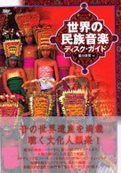 世界の民族音楽ディスク・ガイド Be pop ; Volume 15