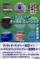 デジタル・ミュージックの基礎用語 読んでナットク!