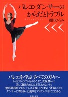 バレエ・ダンサーのからだとトラブル