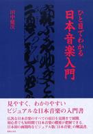 ひと目でわかる日本音楽入門