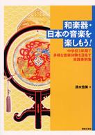 和楽器・日本の音楽を楽しもう 中学校3年間で多様な音楽体験を目指す実践事例集