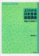 よくわかる日本音楽基礎講座 雅楽から民謡まで わたしたちの文化を知ろう､伝えよう