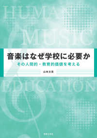 音楽はなぜ学校に必要か その人間的・教育的価値を考える