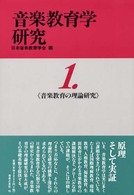 音楽教育の理論研究