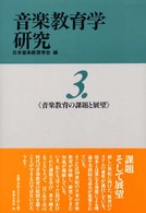 音楽教育の課題と展望