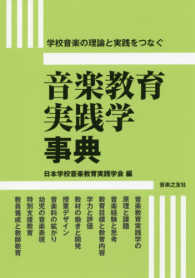 音楽教育実践学事典 学校音楽の理論と実践をつなぐ