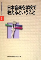 日本音楽を学校で教えるということ 学校音楽教育実践シリーズ ; 1