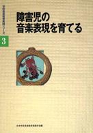 障害児の音楽表現を育てる