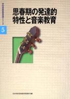 思春期の発達的特性と音楽教育