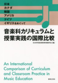 音楽科カリキュラムと授業実践の国際比較 日本、カナダ、韓国、アメリカ、ドイツ、イギリスをめぐって