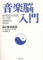 音楽脳入門 脳と音楽教育