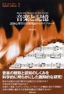 音楽と記憶 認知心理学と情報理論からのアプローチ