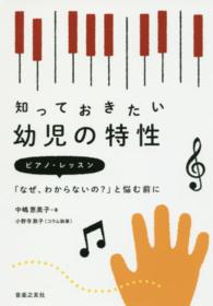 知っておきたい幼児の特性 ピアノ・レッスン「なぜ、わからないの?」と悩む前に