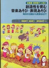 創造性を育む音楽あそび･表現あそび 幼稚園･保育園で人気の 毎日の活動から発表会まで