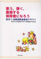 歌う、弾く、表現する保育者になろう 保育士・幼稚園教諭養成テキスト
