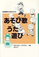 あそび歌うた遊び 幼児保育のためのﾃｷｽﾄ