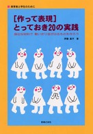 「作って表現」とっておき20の実践 保育者と学生のために 身近な材料で動いたり音が出るものを作ろう